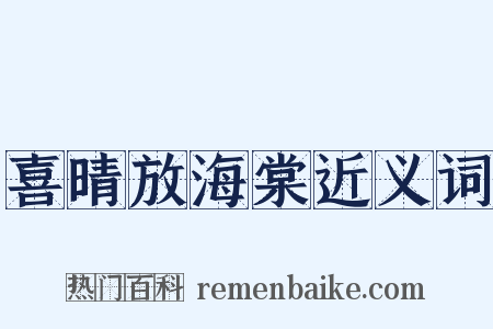 喜晴放海棠近义词是什么意思的图片